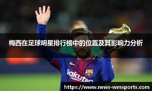梅西在足球明星排行榜中的位置及其影响力分析