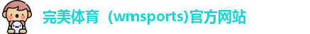 完美体育